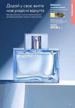Oriflame акції дійснийкції з 02.08.2026 | Сторінка: 75 | Товари: Вода, Аромат, Туалетна вода