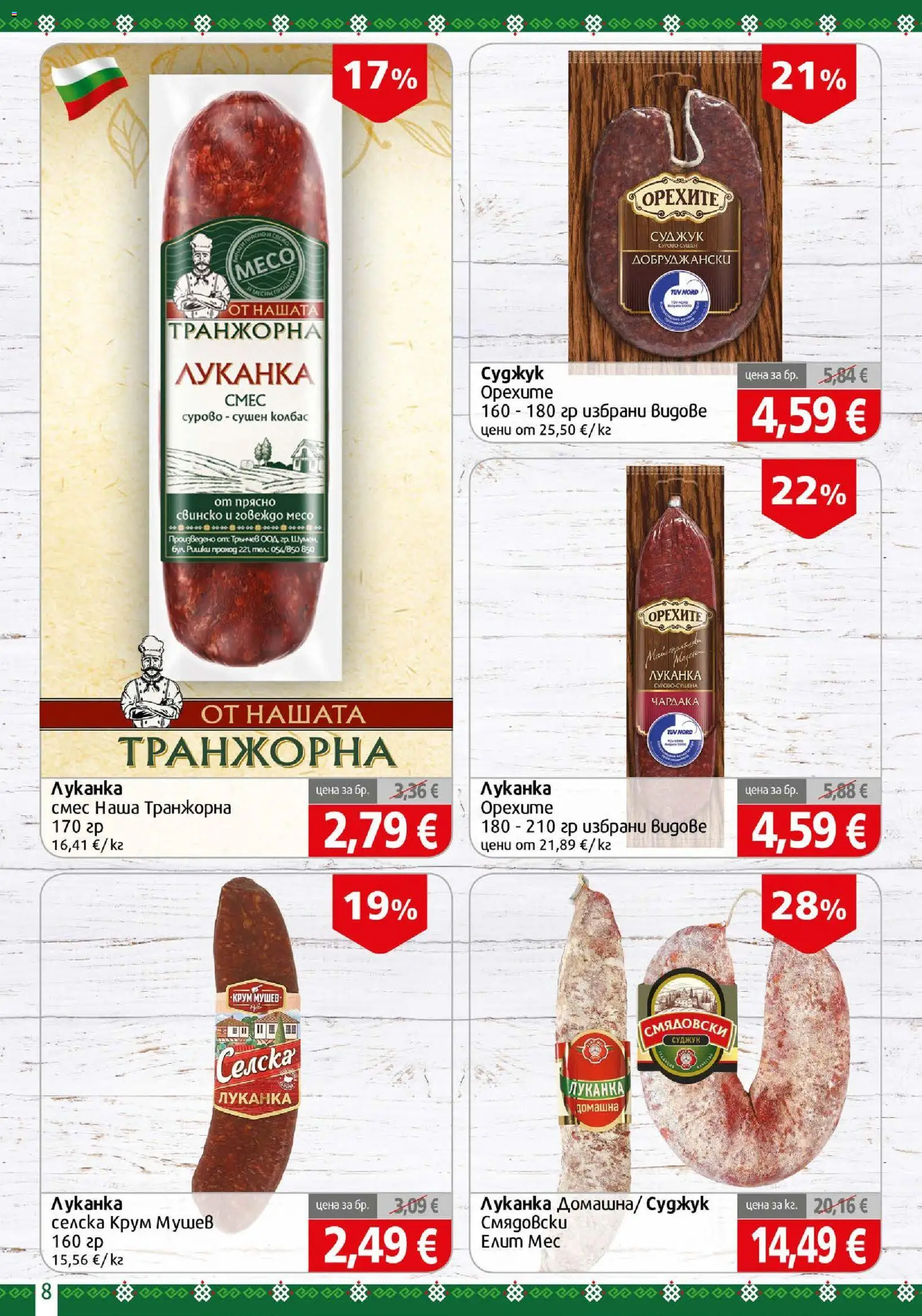 {H1} | Страница: 8 | Продукти: Свинско, Говеждо, Колбас, Месо