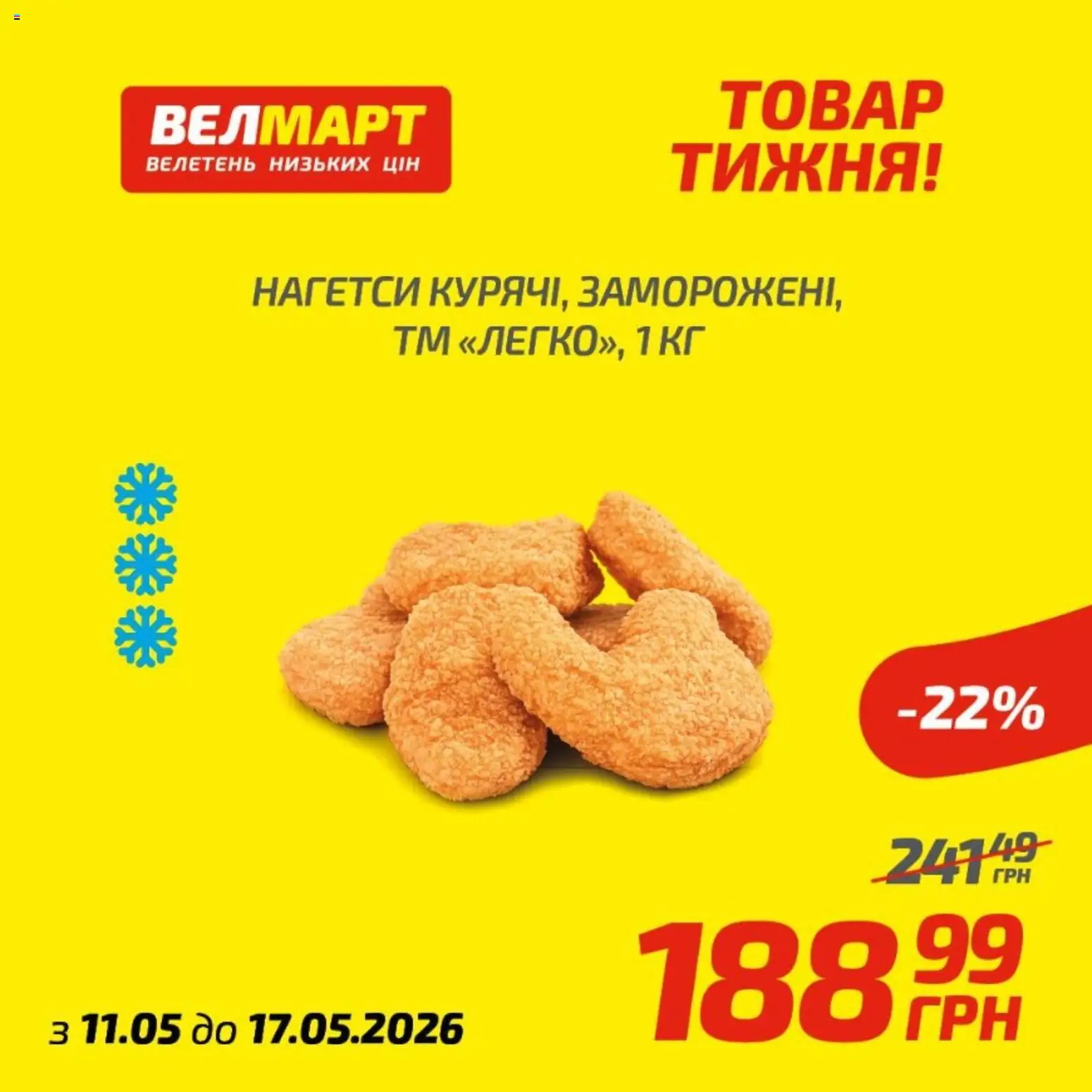 Велмарт Kаталог - дійснийкції з 12.05.2026 | Сторінка: 2