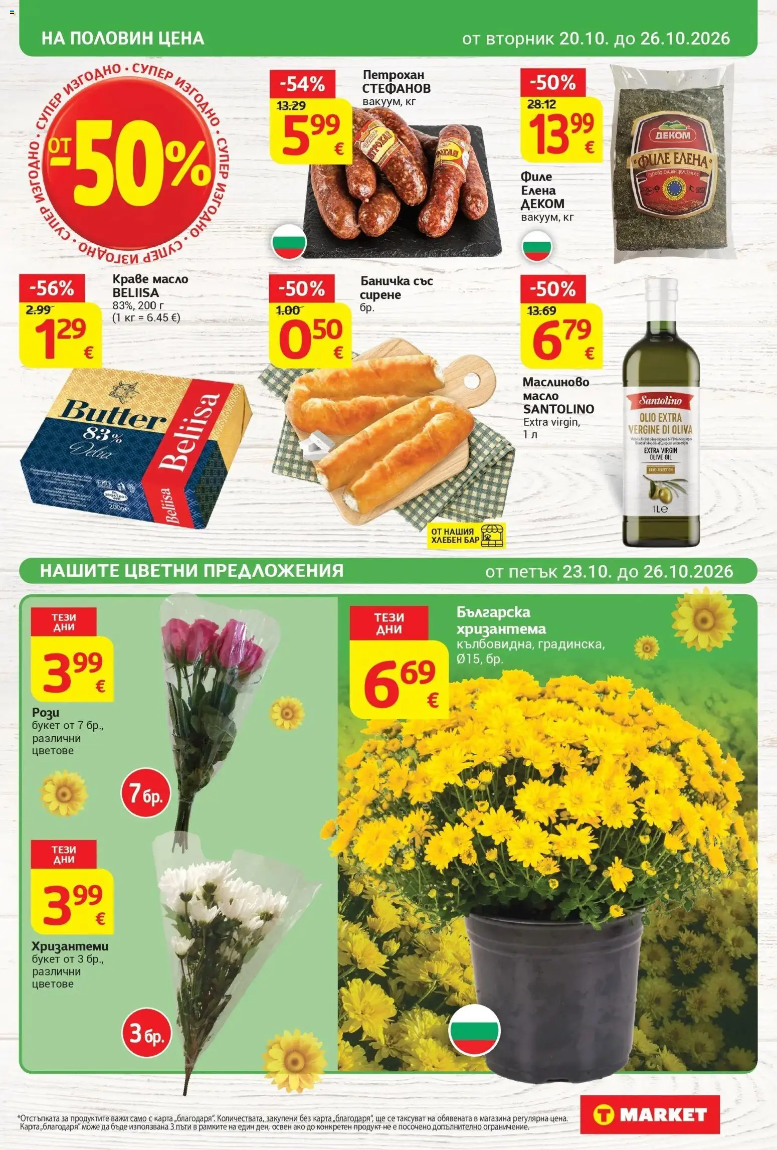 T маркет брошура от 20.10.2026 - T market broshura онлайн | Страница: 3 | Продукти: Краве, Масло, Сирене, Филе