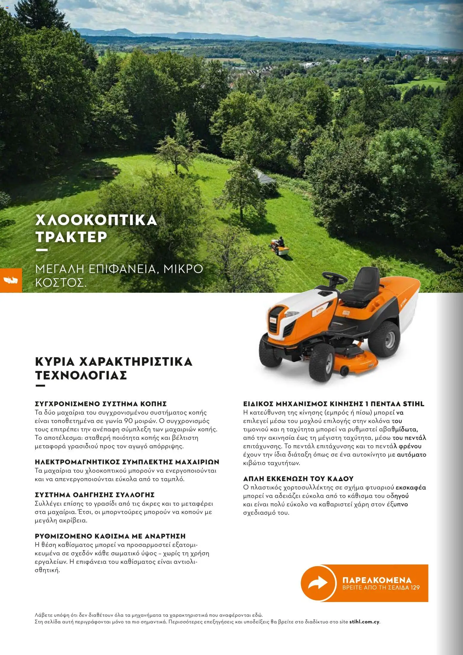 Stihl - Κατάλογος – σε ισχύ από 01/02/2026 | Σελίδα: 127