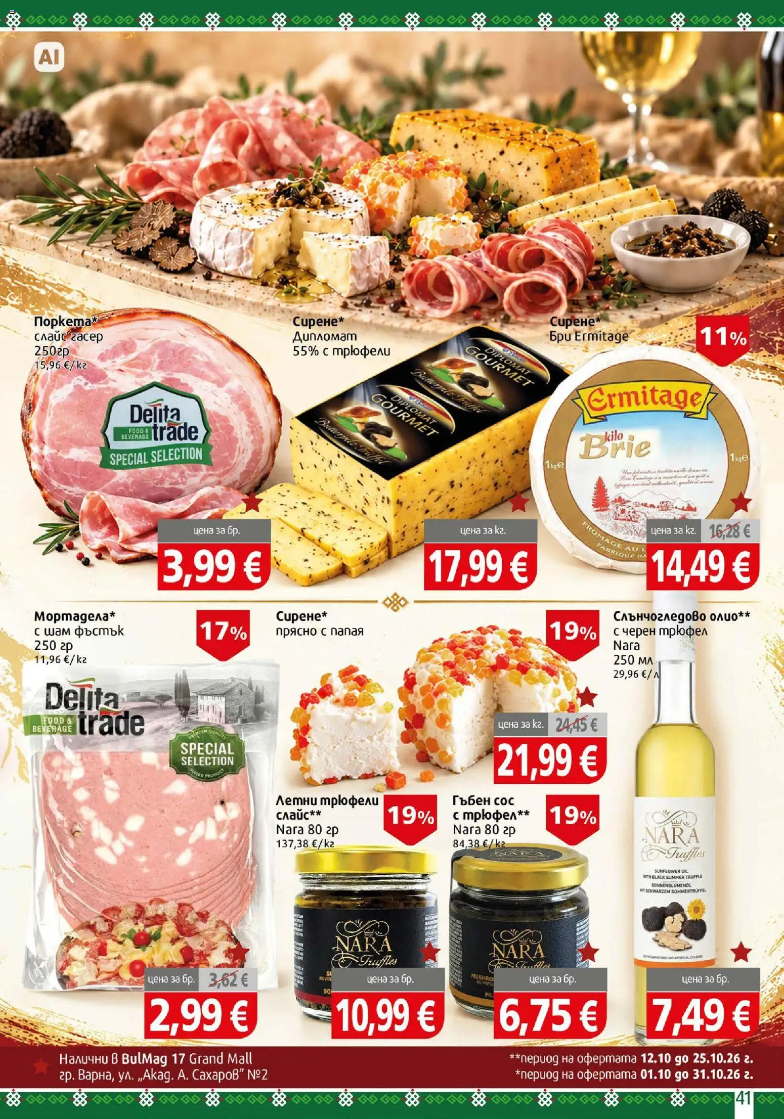 {H1} | Страница: 41 | Продукти: Олио, Папая, Бри, Трюфел