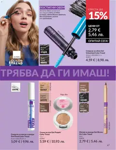 Преглед на AVON каталог 05 - Офертите са валидни от 30.04.2026 | Страница: 75 | Продукти: Сенки за очи, Сенки, Молив
