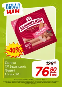 Таврия в акції дійснийкції з 23.07.2026 | Сторінка: 13 | Товари: Сосиски