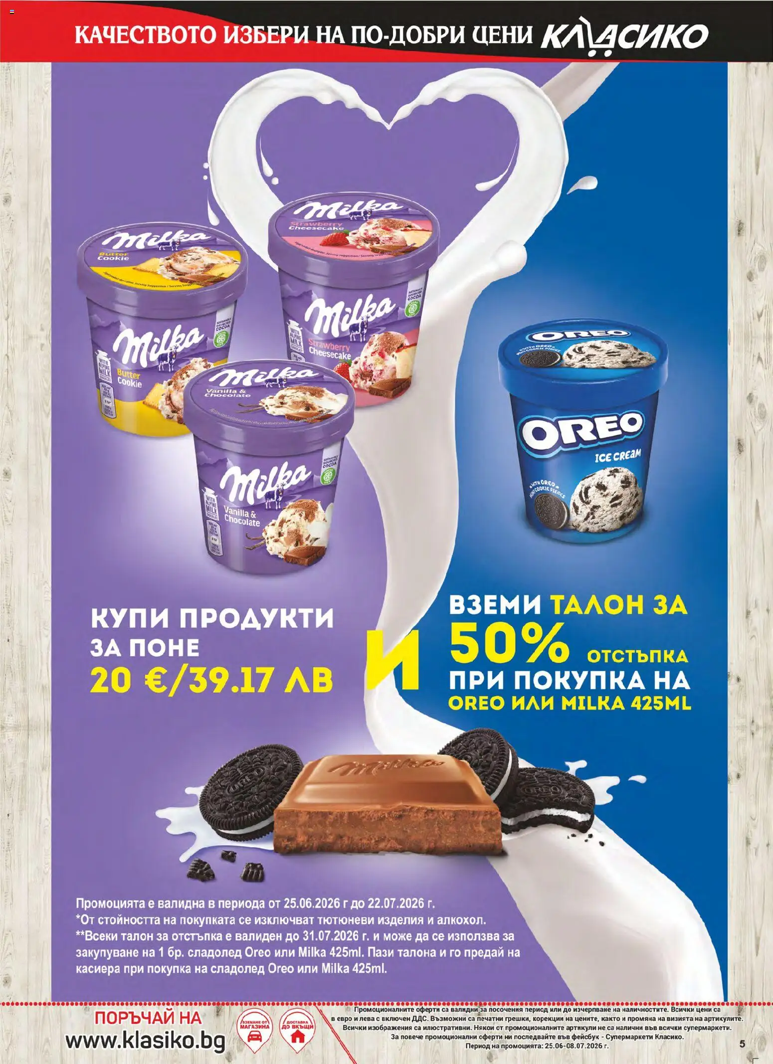 {H1} | Страница: 5 | Продукти: Сладолед