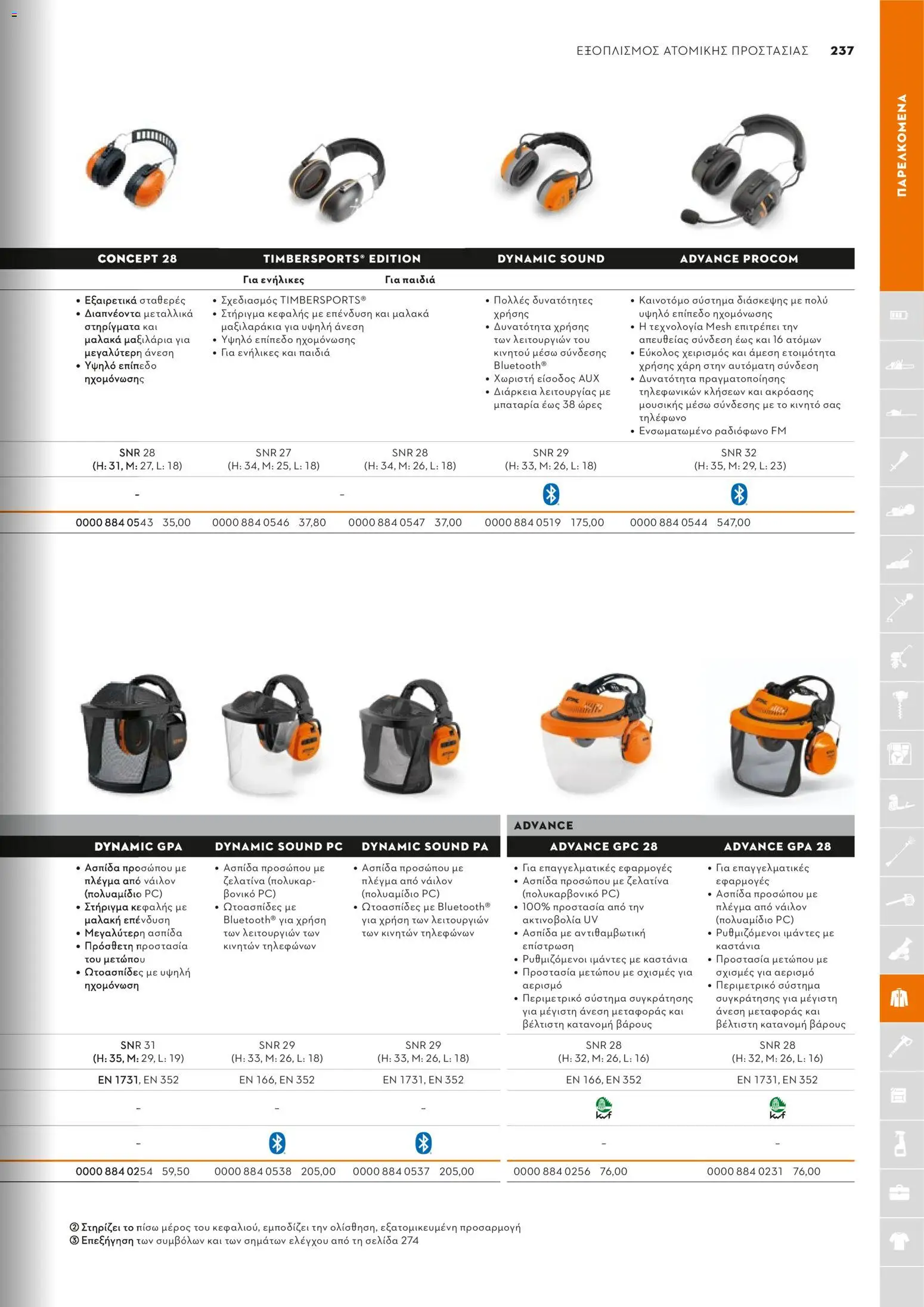 Stihl - Κατάλογος – σε ισχύ από 01.02.2026 | Σελίδα: 238
