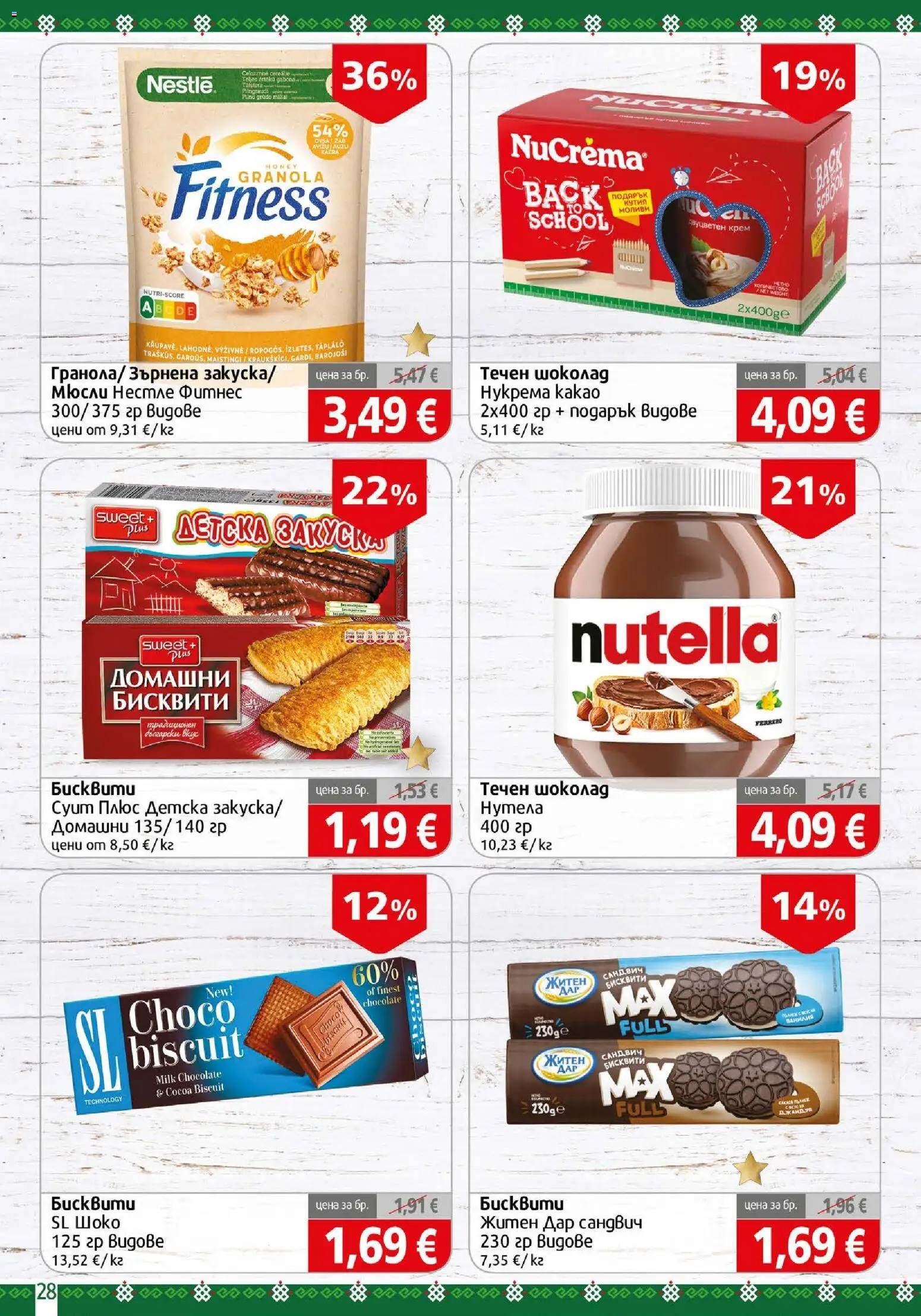 {H1} | Страница: 28 | Продукти: Крем, Мюсли, Бисквити, Фитнес