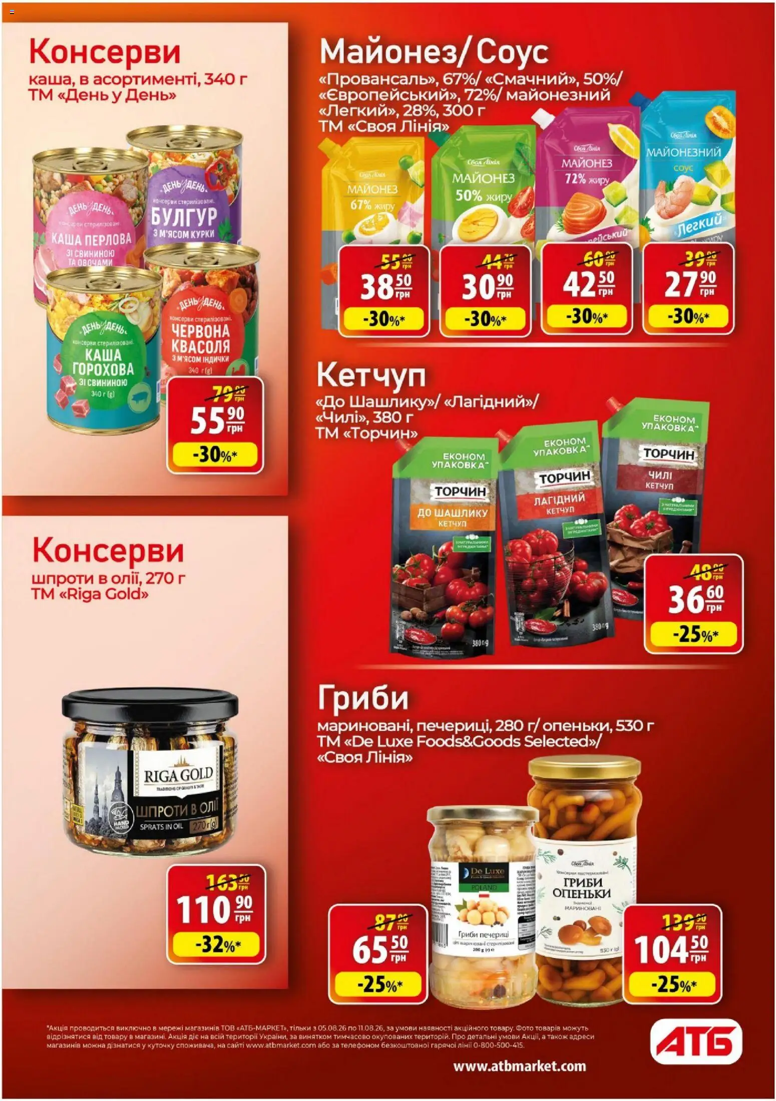 АТБ Kаталог - дійснийкції з 05.08.2026 | Сторінка: 30