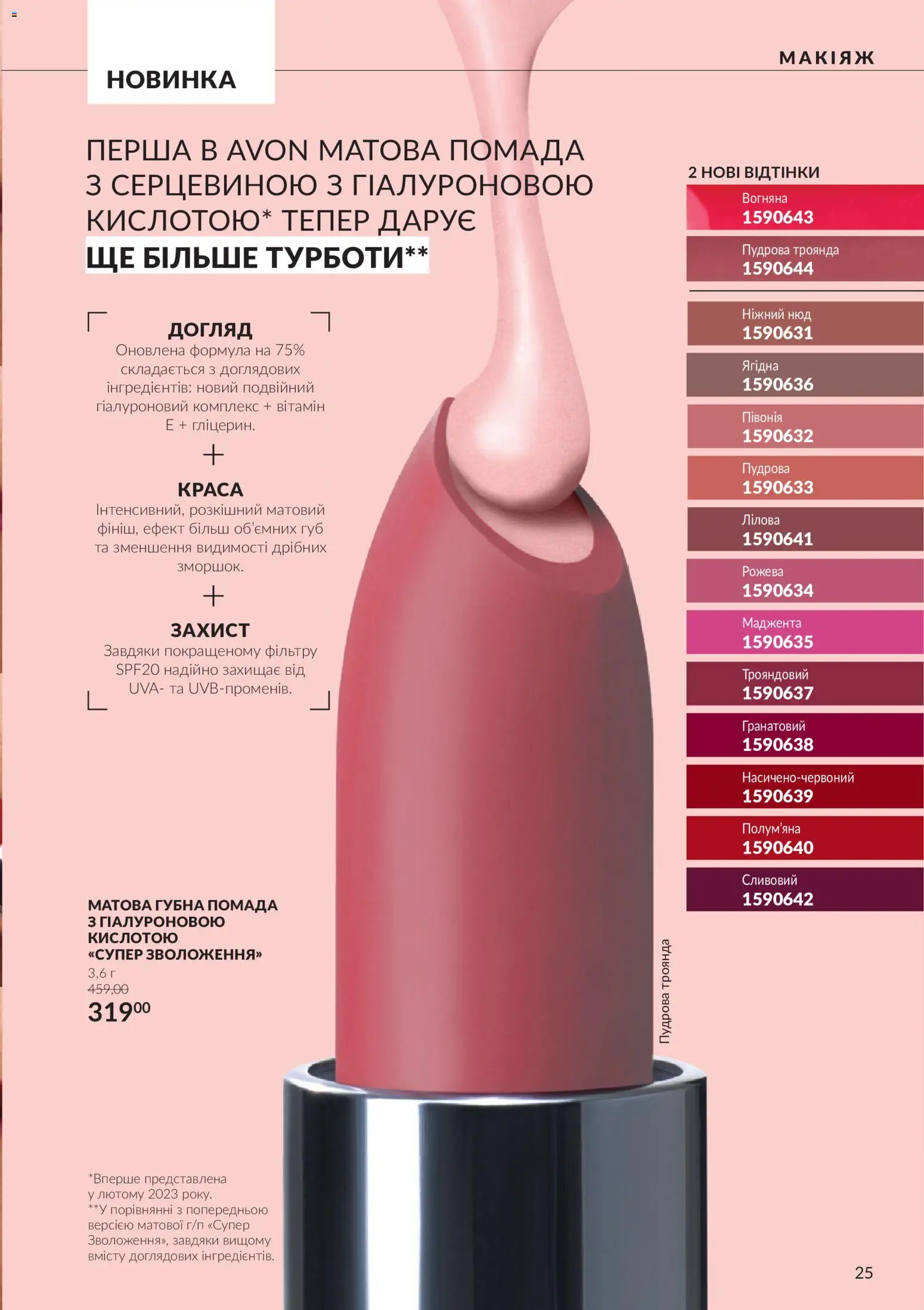 AVON Kаталог - дійснийкції з 01.10.2026 | Сторінка: 25 | Товари: Помада