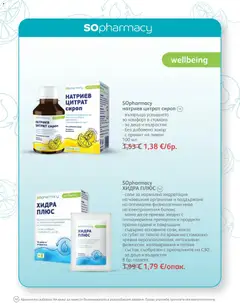 Преглед на SOpharmacy брошура - Офертите са валидни от 01.09.2026 | Страница: 48 | Продукти: Сироп, Захар, Лимон, Аромат