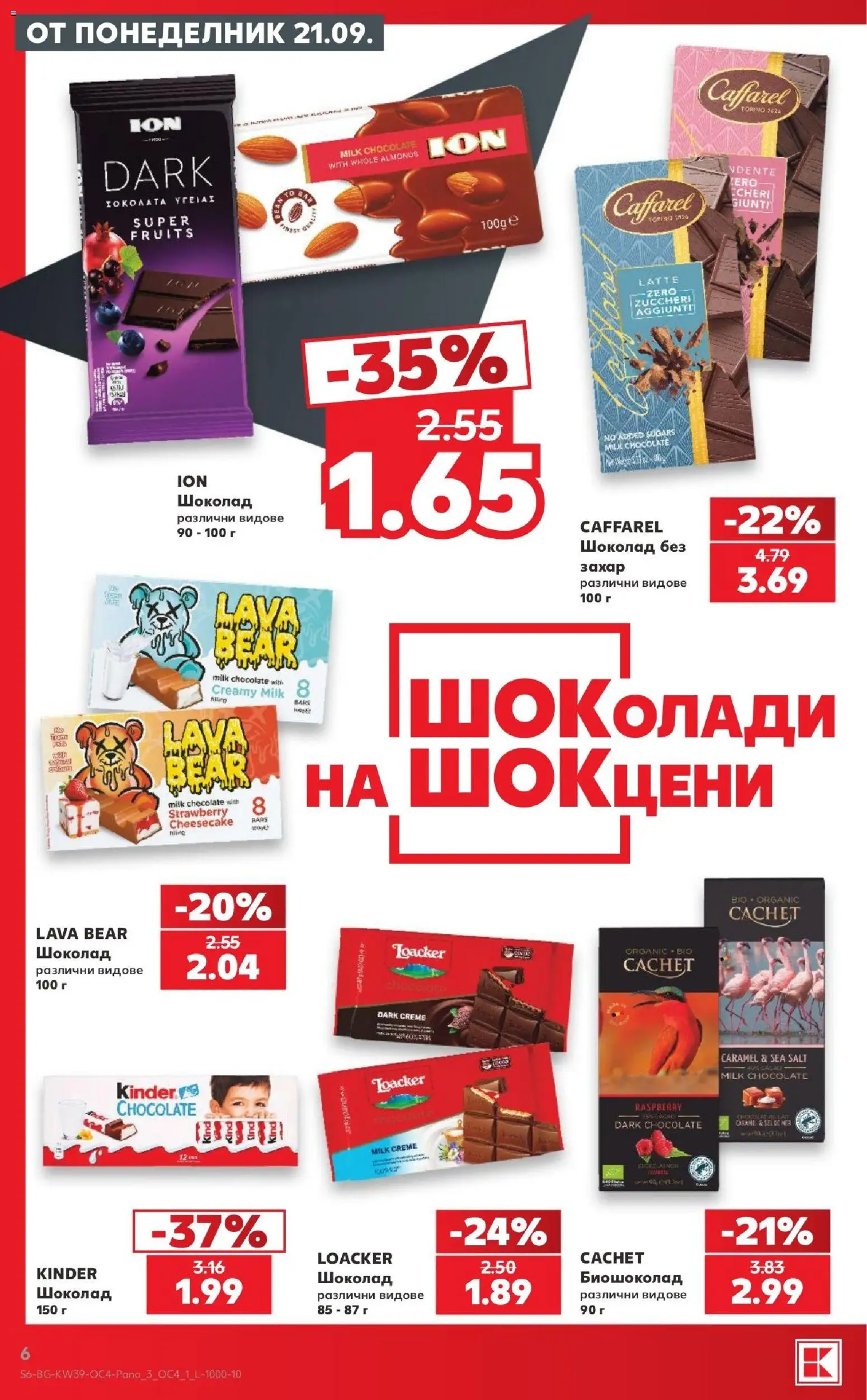 {H1} | Страница: 6 | Продукти: Шоколад