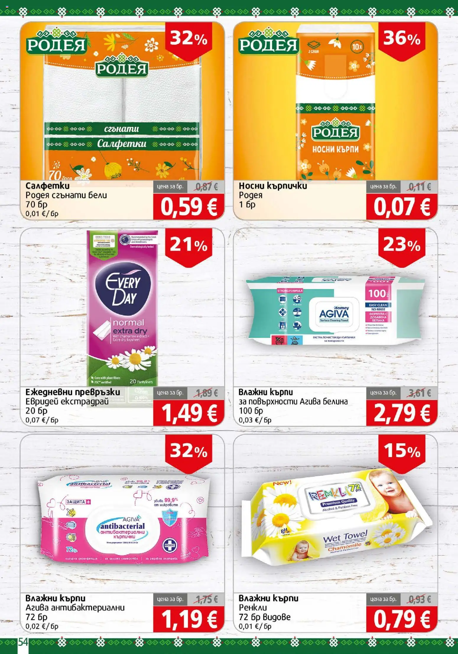 {H1} | Страница: 54 | Продукти: Носни кърпички, Почистващи кърпички, Кърпи, Кърпички