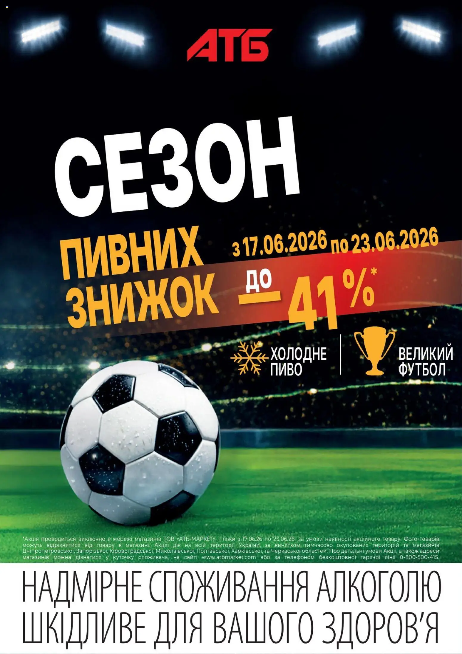 АТБ Kаталог - дійснийкції з 17.06.2026 | Сторінка: 1