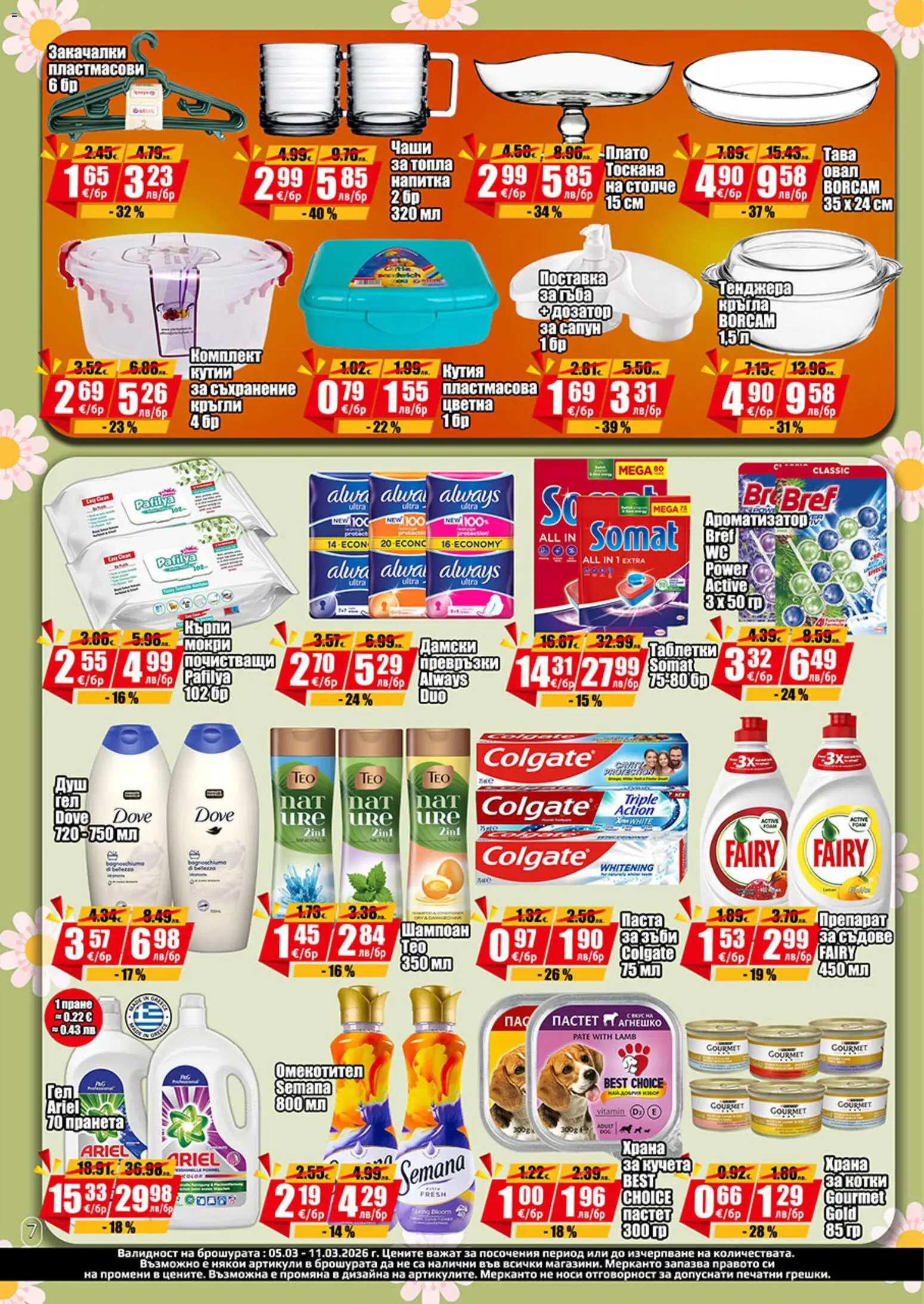 {H1} | Страница: 8 | Продукти: Сапун, Омекотител, Паста, Напитка