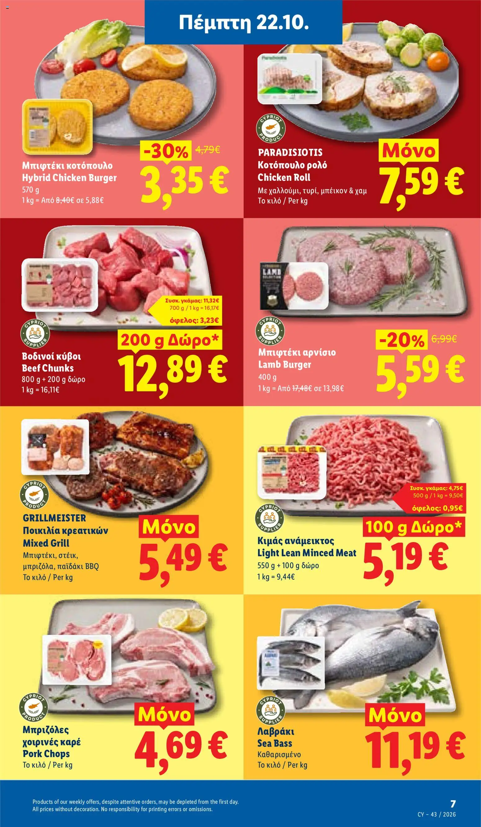 Lidl φυλλαδιο – σε ισχύ από 22/10/2026 | Σελίδα: 7