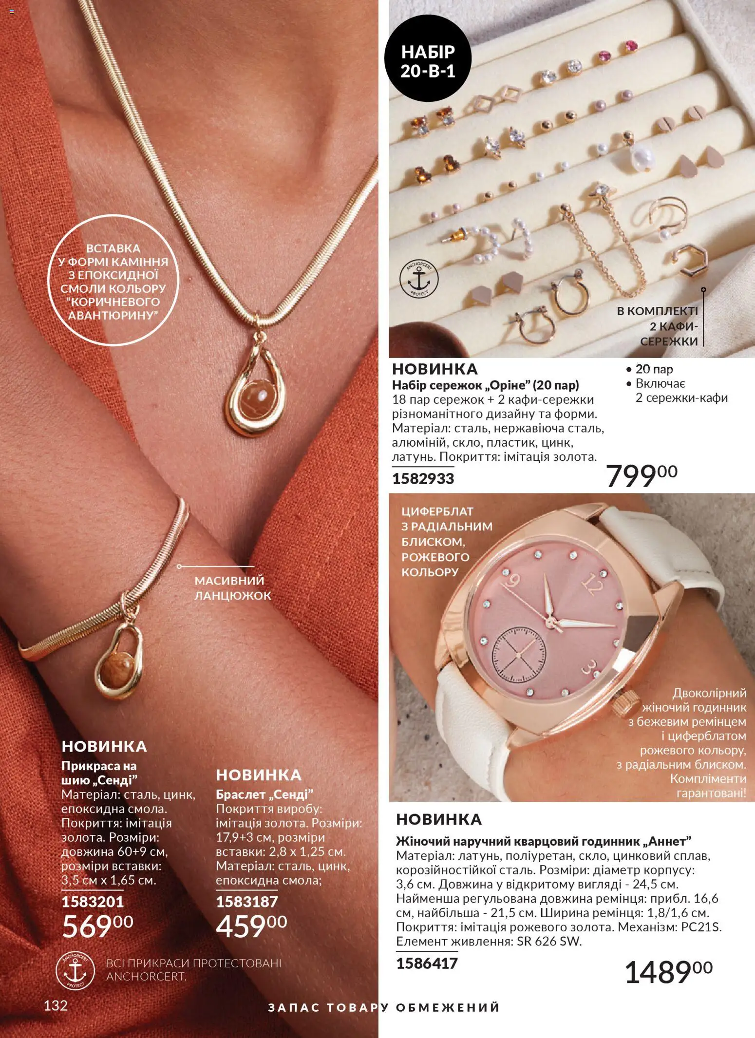 AVON Kаталог - дійснийкції з 31.03.2026 | Сторінка: 132 | Товари: Годинник, Браслет