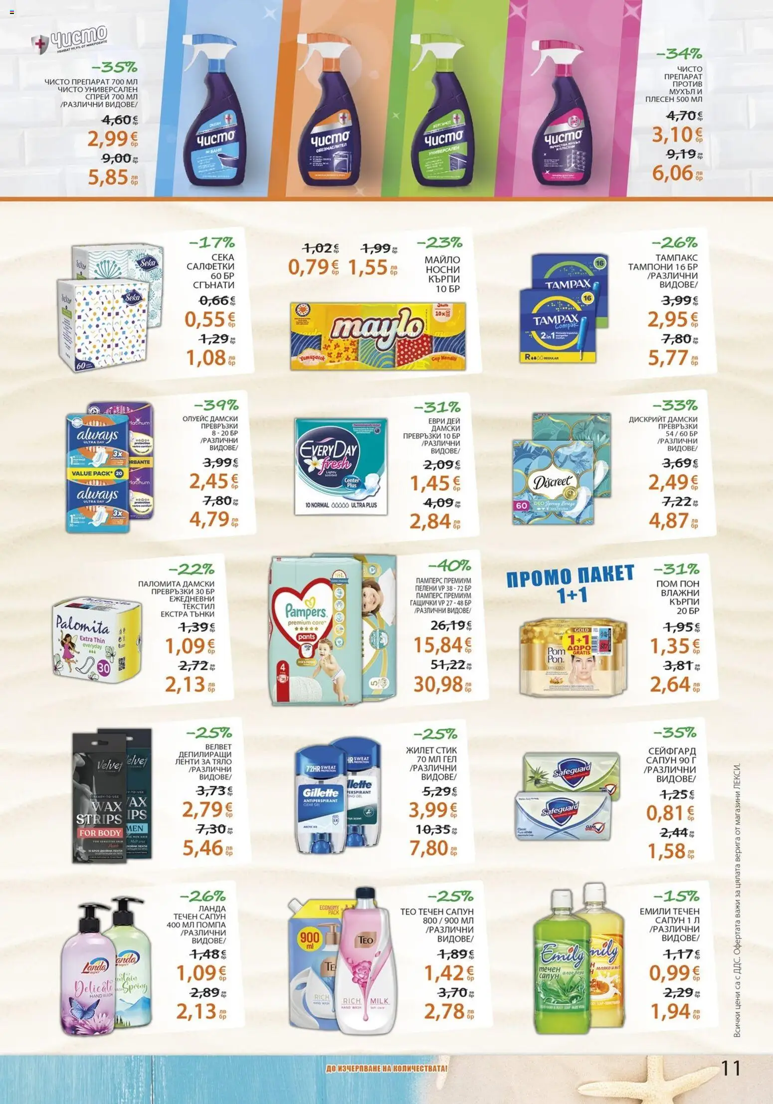 {H1} | Страница: 11 | Продукти: Препарат, Сапун, Течен сапун, Дамски превръзки
