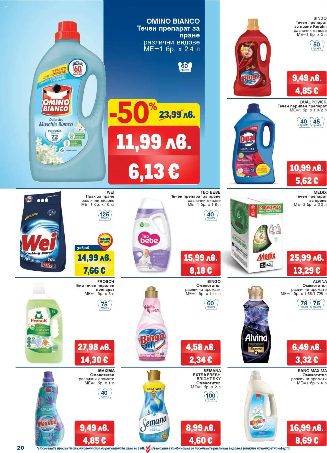 {H1} | Страница: 20 | Продукти: Препарат, Прах за пране, Омекотител, Прах