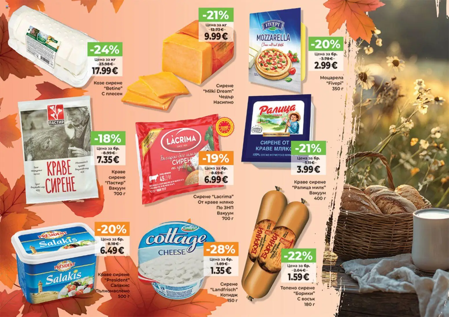 {H1} | Страница: 12 | Продукти: Сирене, Козе сирене, Моцарела, Чедър