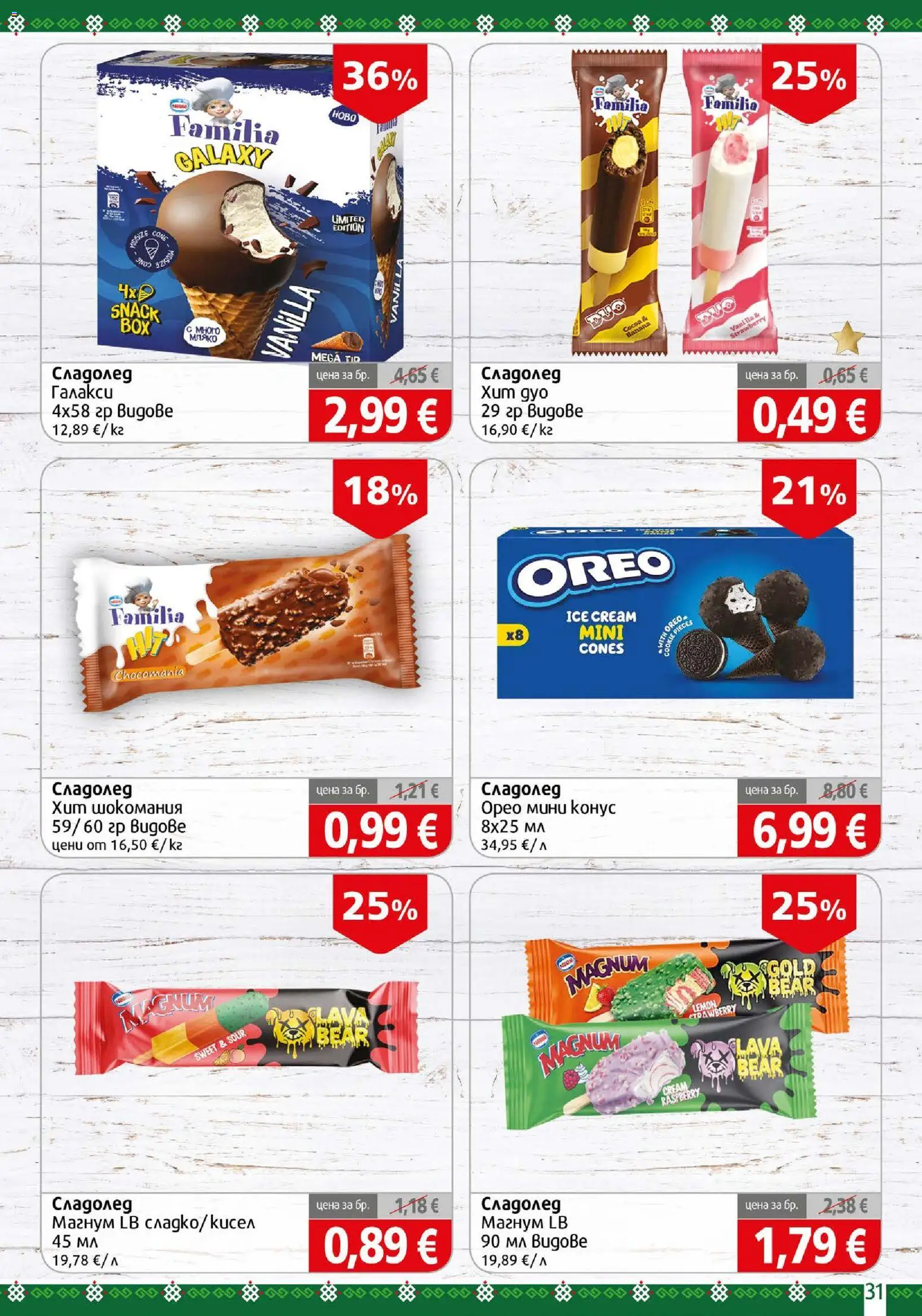 {H1} | Страница: 31 | Продукти: Сладолед, Magnum, Орео