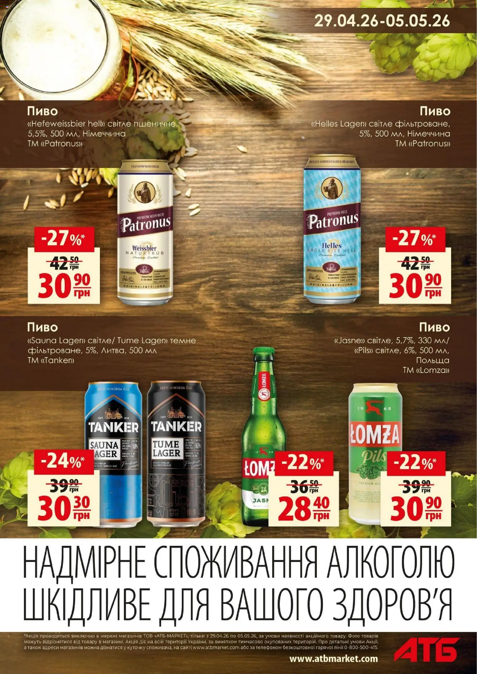 АТБ Kаталог - дійснийкції з 29.04.2026 | Сторінка: 3 | Товари: Пиво