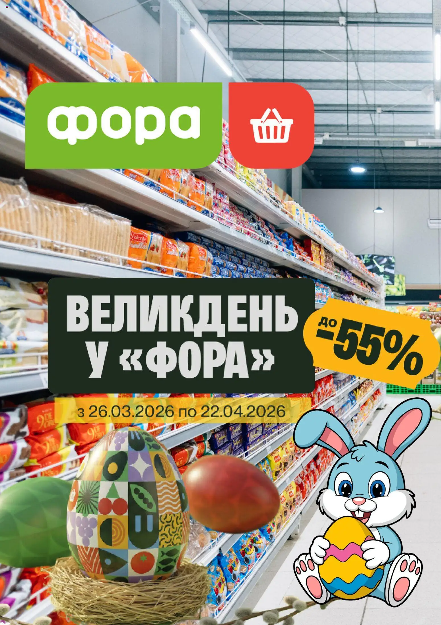 Фора Kаталог - дійснийкції з 31.03.2026 | Сторінка: 1