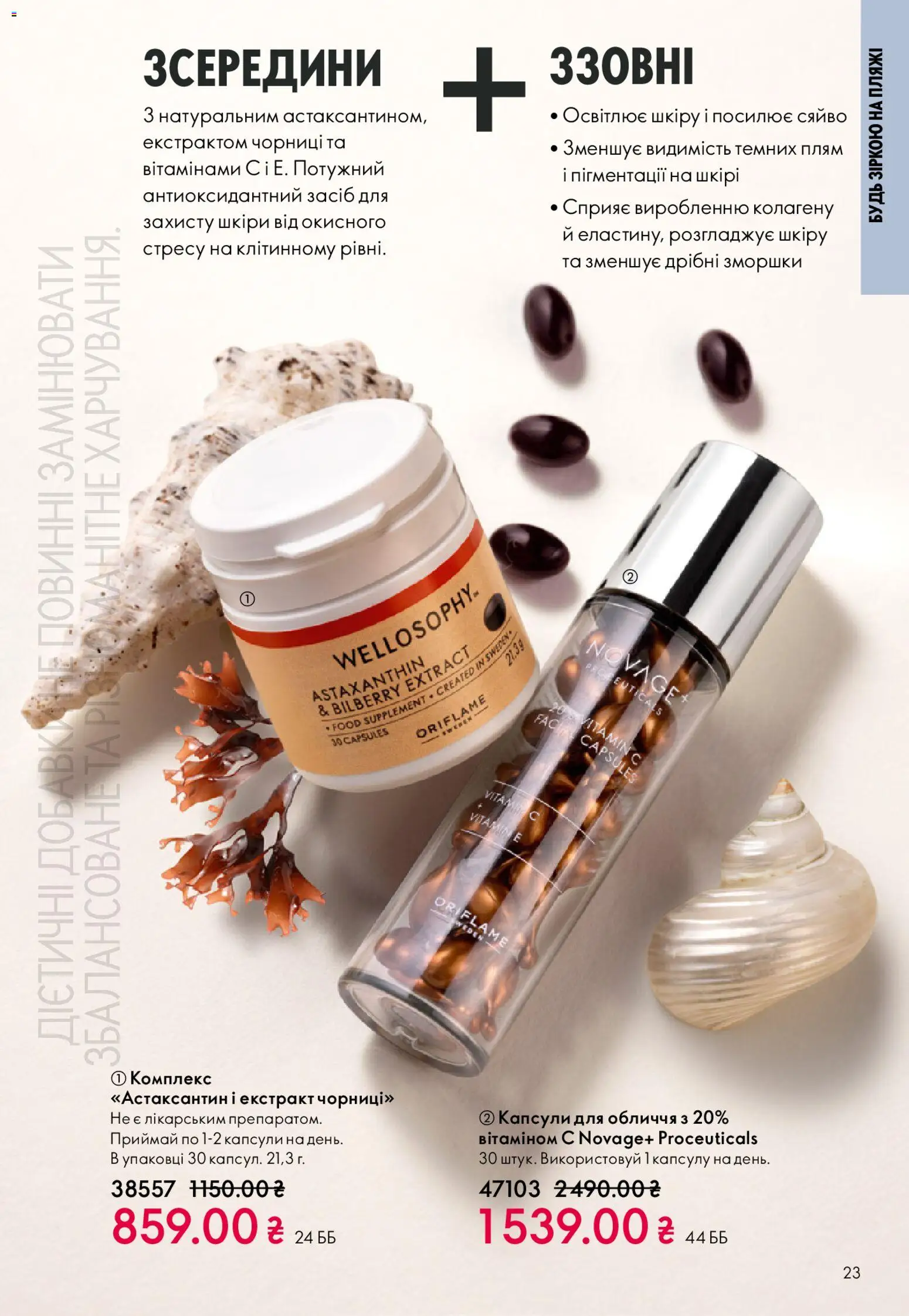 Oriflame Kаталог - дійснийкції з 31.05.2026 | Сторінка: 23