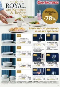 Преглед на Фантастико брошура Пловдив - Офертите са валидни от 01.10.2026 | Страница: 65 | Продукти: Чиния, Чаша, Вода, Напитки