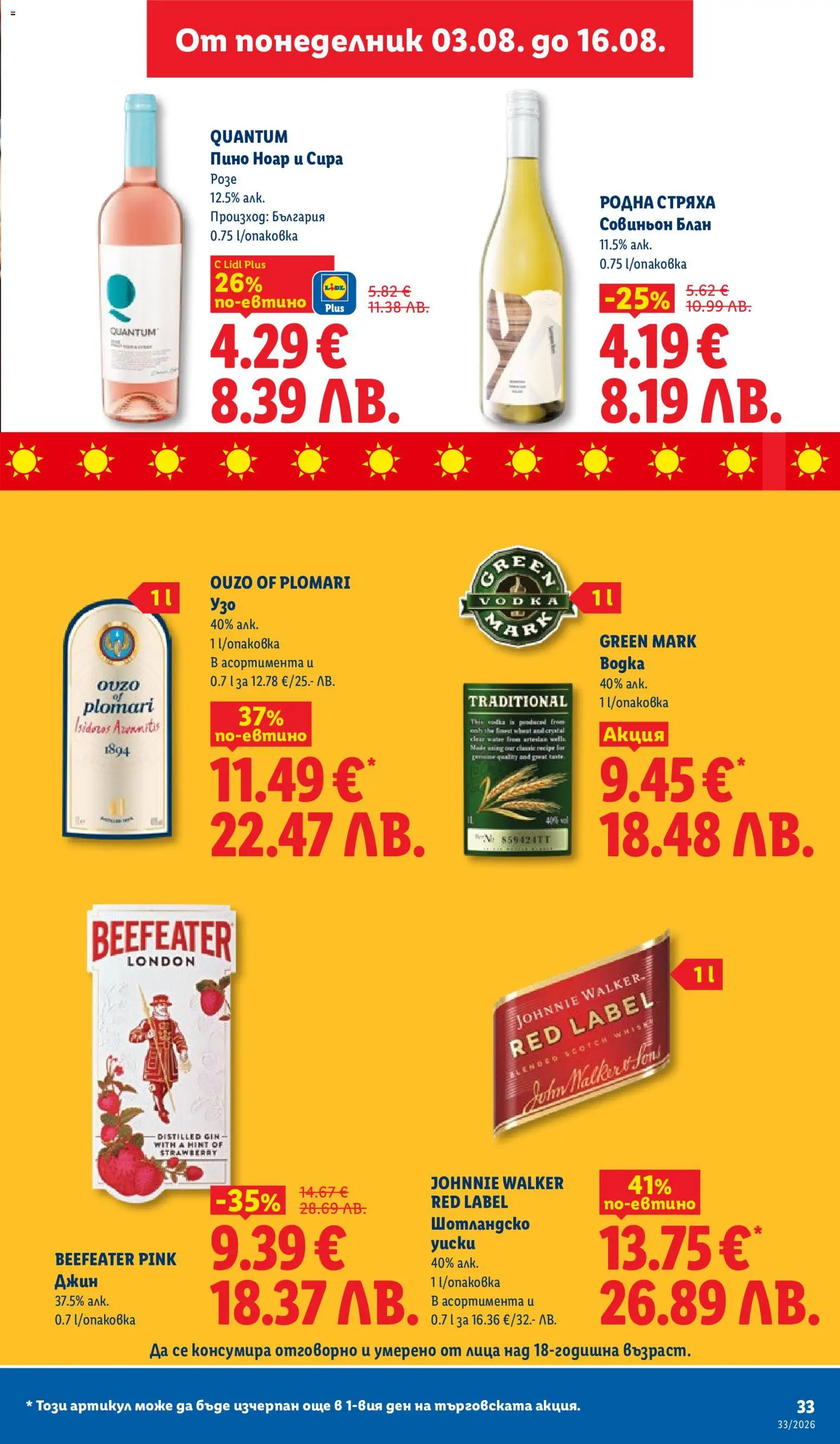 {H1} | Страница: 33 | Продукти: Beefeater Pink