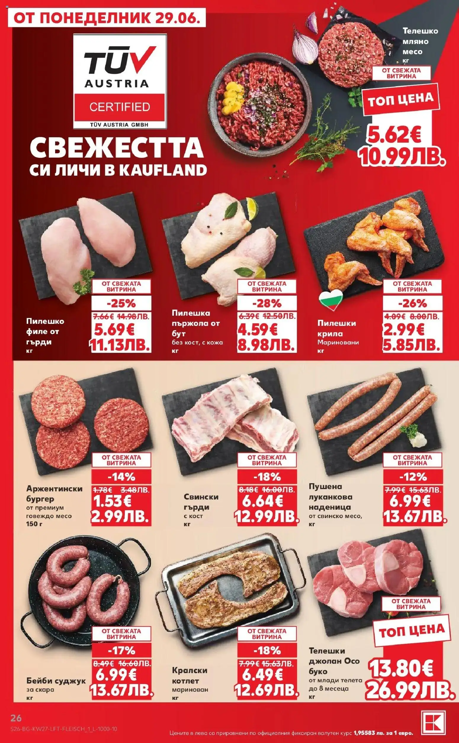 {H1} | Страница: 26 | Продукти: Говеждо, Наденица, Филе, Пилешко