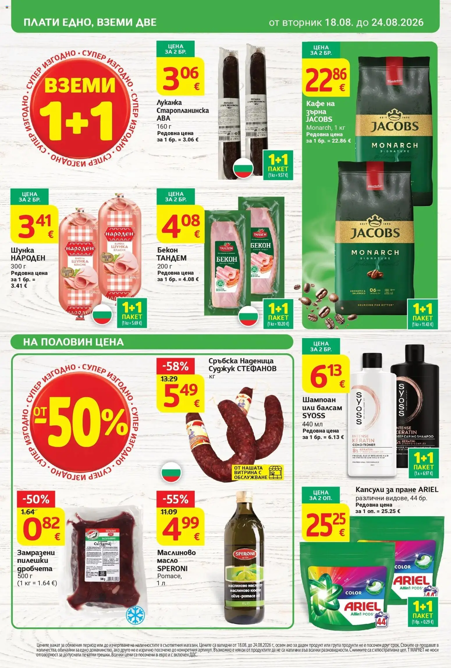 T маркет брошура от 18.08.2026 - T market broshura онлайн | Страница: 4 | Продукти: Балсам, Кафе, Наденица, Суджук