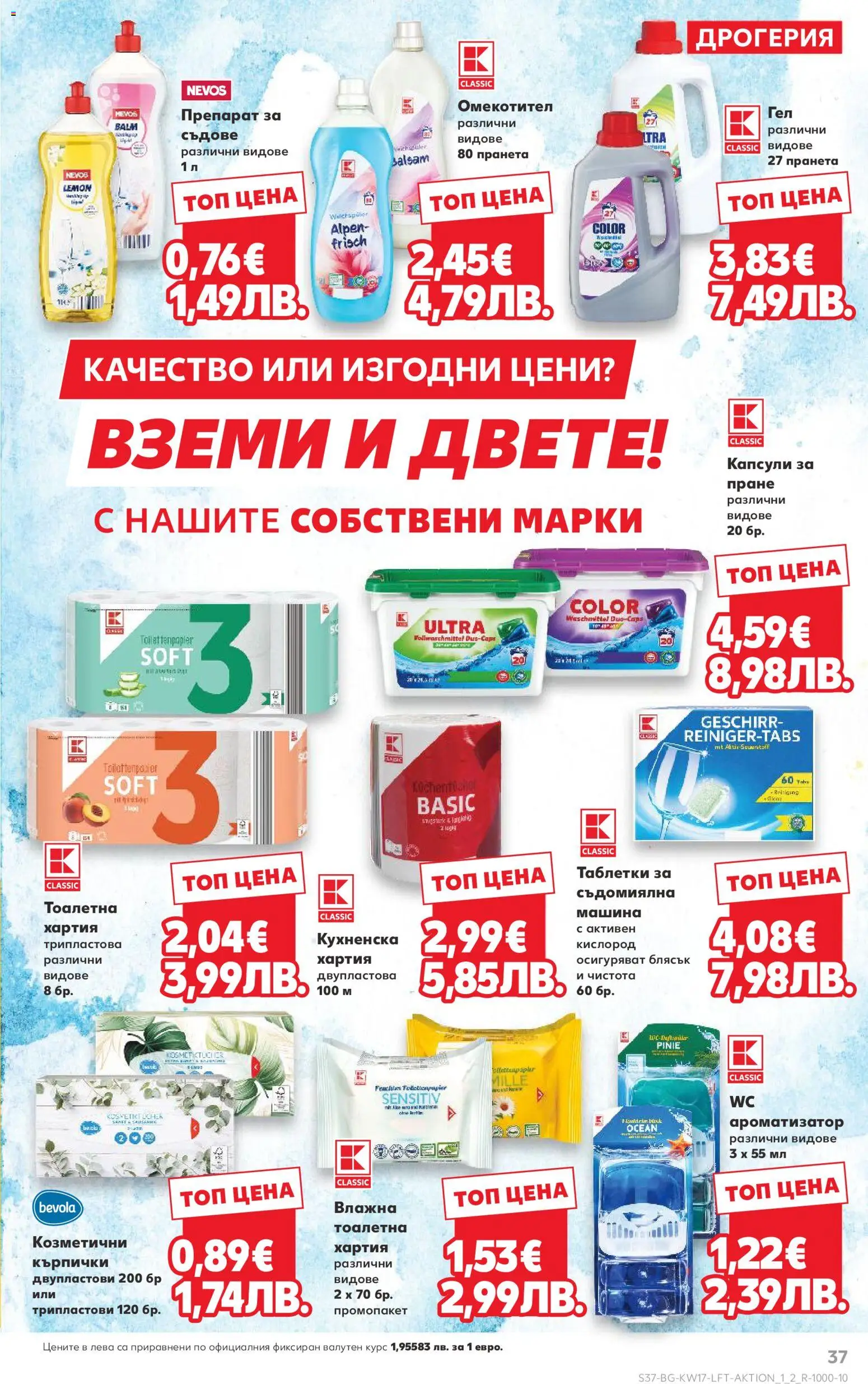 {H1} | Страница: 37 | Продукти: Капсули за пране, Кърпички, Хартия, Тоалетна