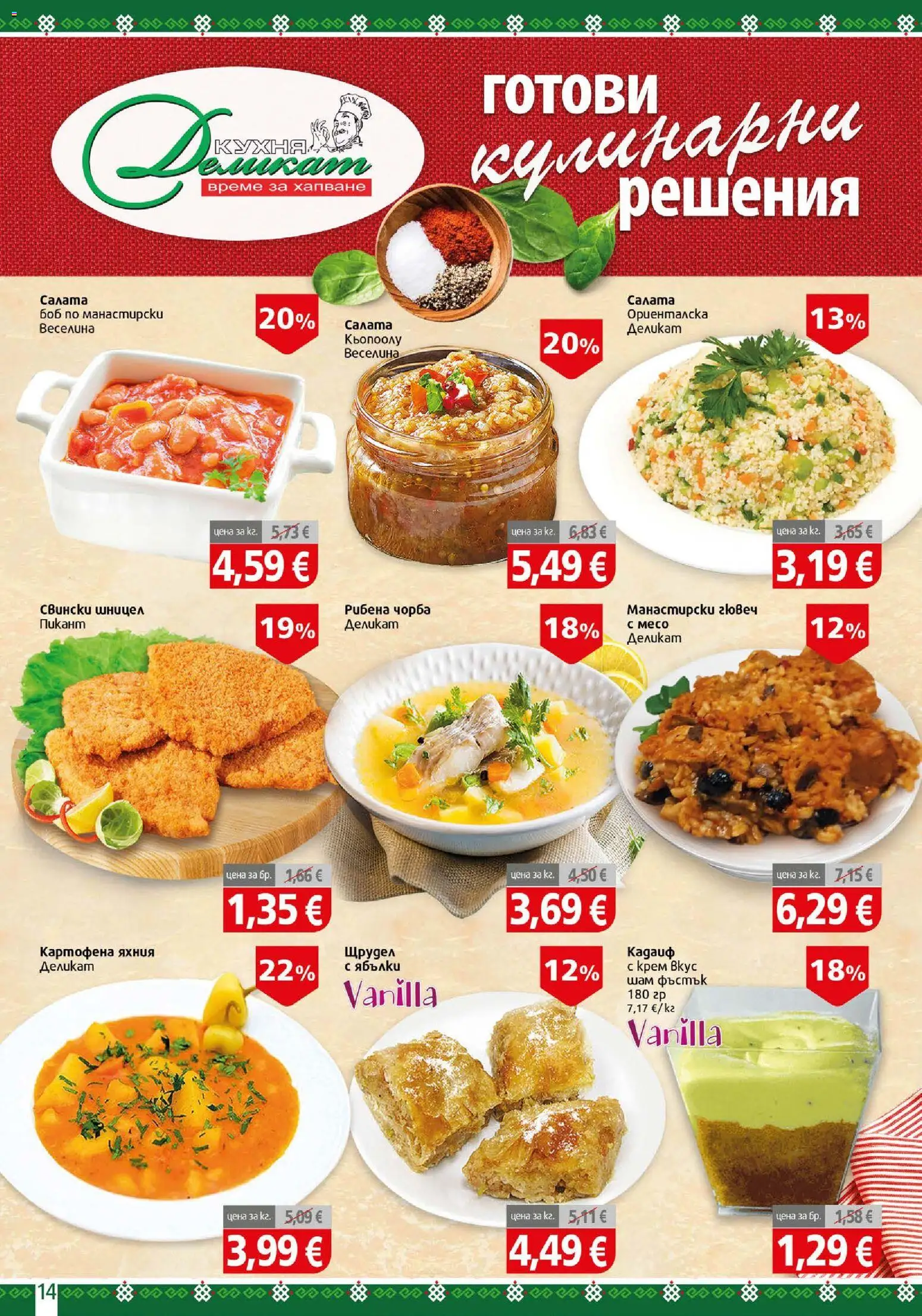 {H1} | Страница: 14 | Продукти: Крем, Ябълки, Боб, Шницел