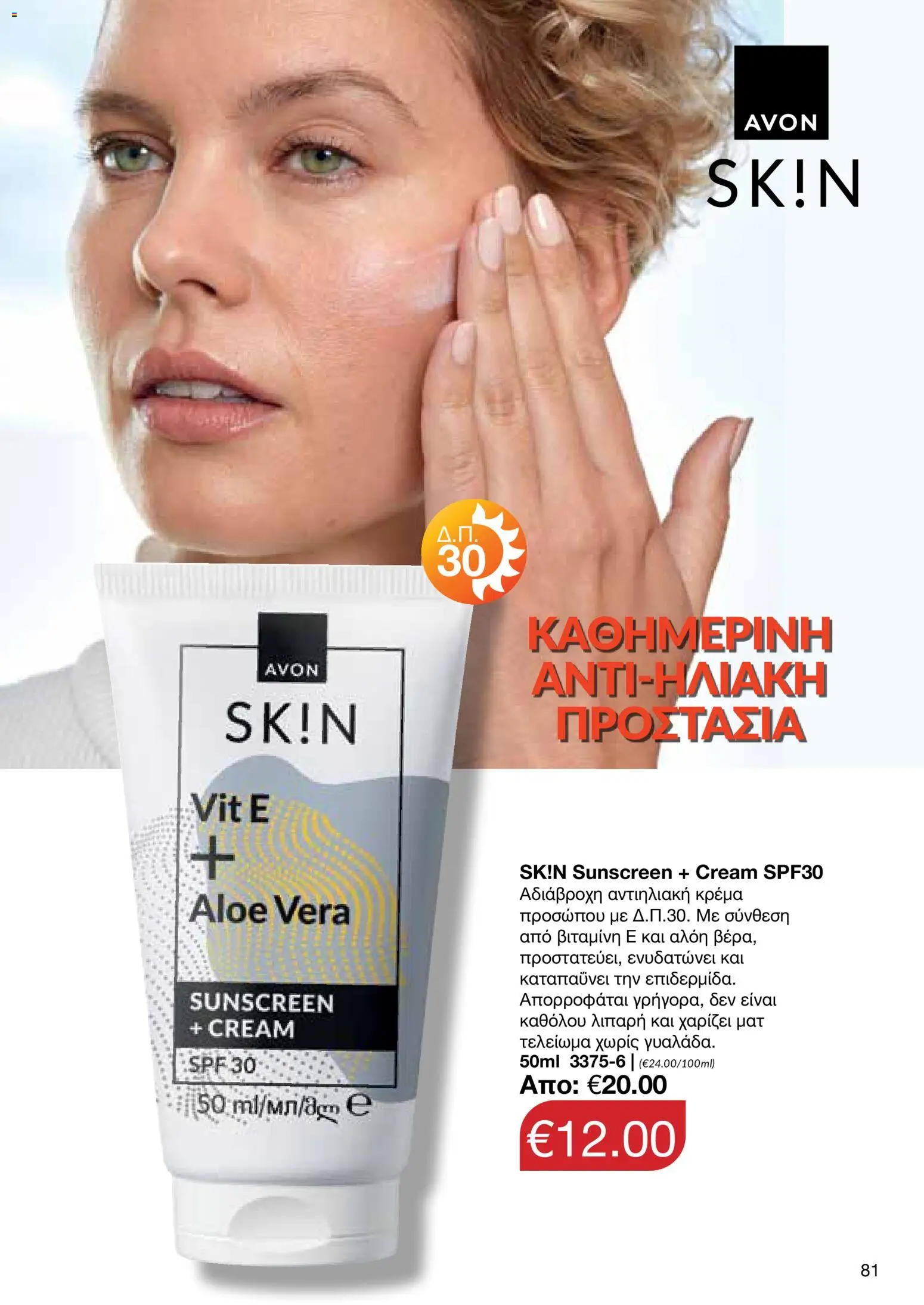 AVON φυλλαδιο – σε ισχύ από 24/08/2026 | Σελίδα: 79