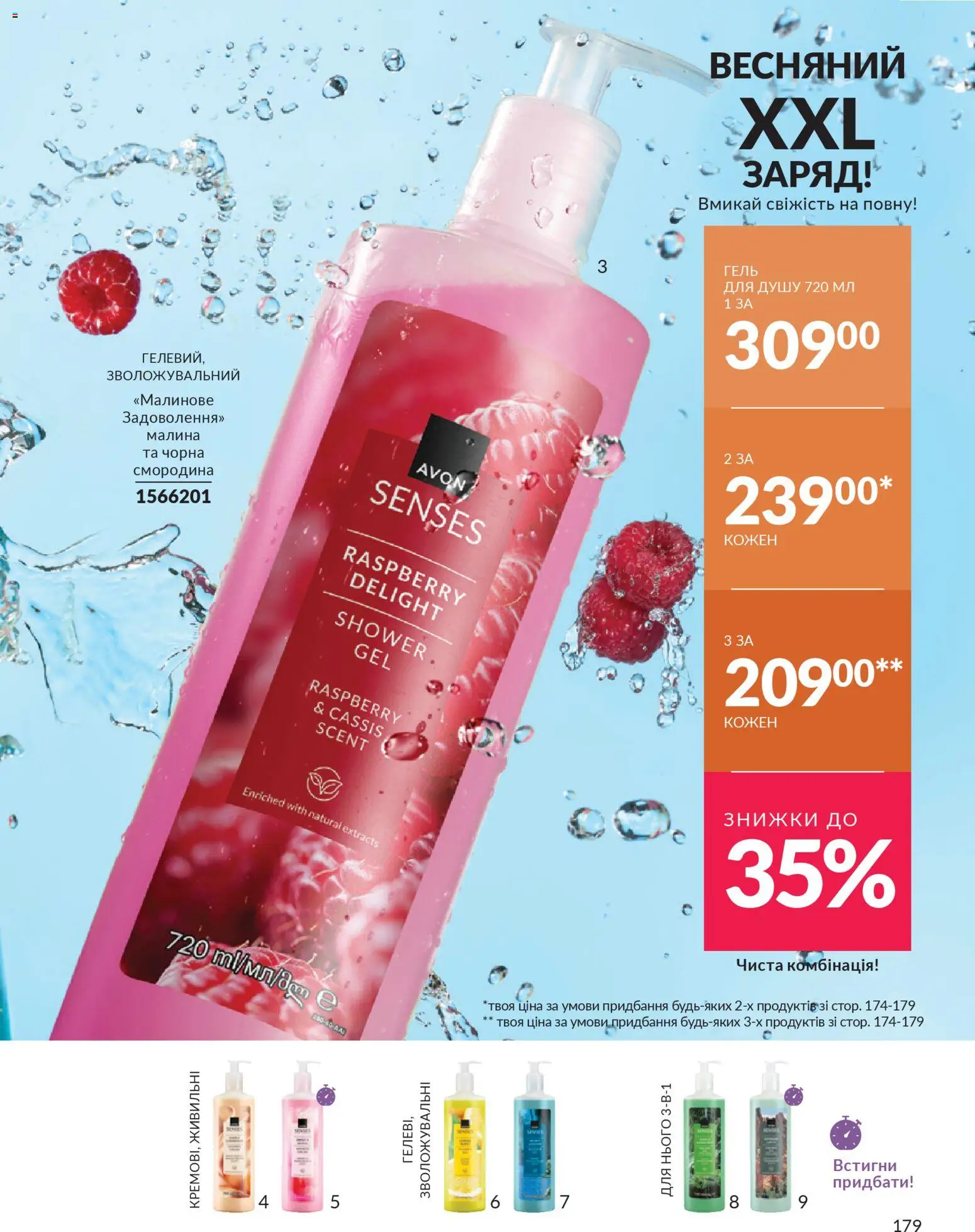 AVON Kаталог - дійснийкції з 31.03.2026 | Сторінка: 179 | Товари: Малина, Гель для душу
