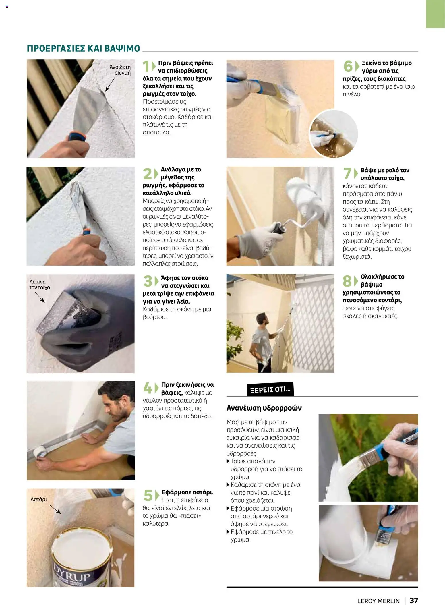 Leroy Merlin φυλλαδιο Home hacks – σε ισχύ από 18/09/2026 | Σελίδα: 37