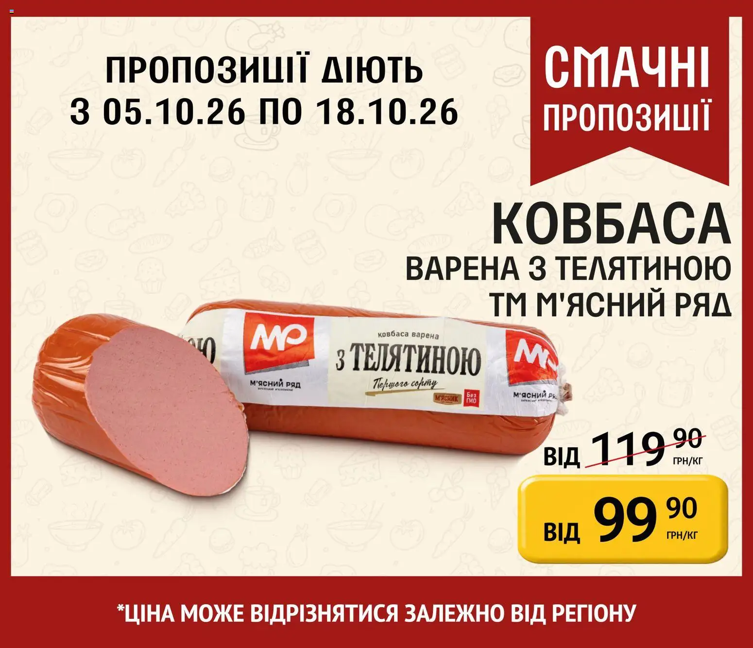 Петриківка Kаталог - дійснийкції з 05.10.2026 | Сторінка: 10 | Товари: Ковбаса