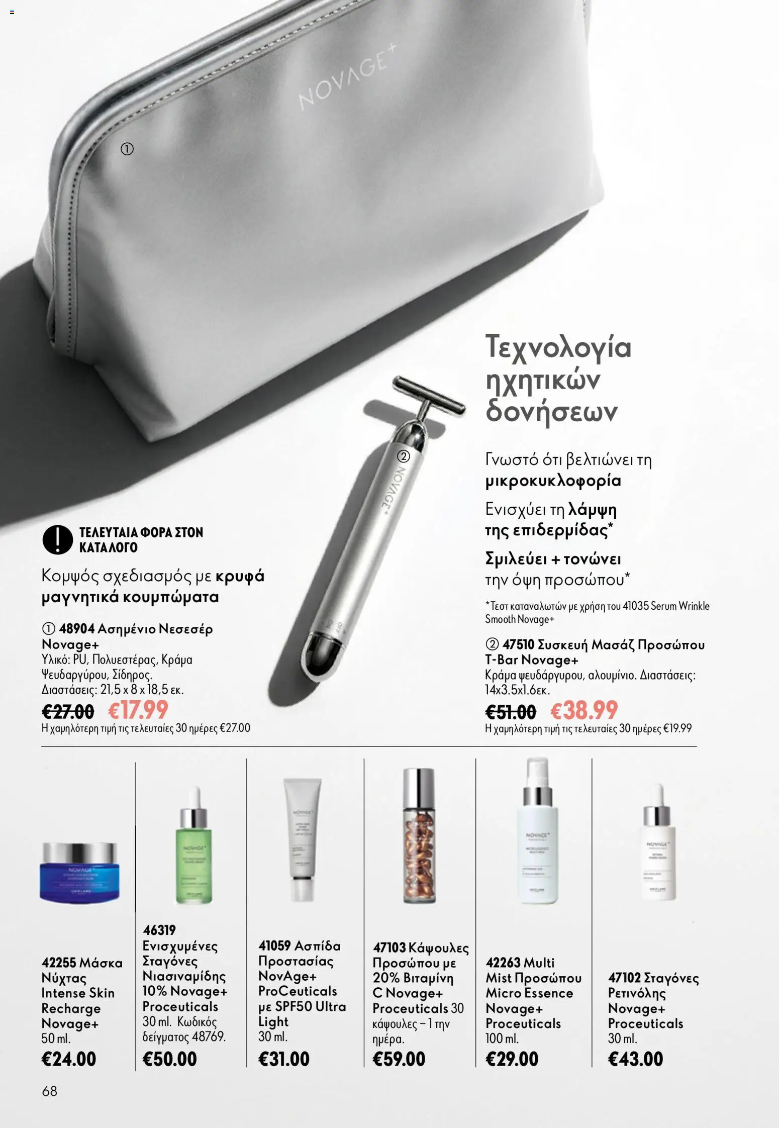 Oriflame Φυλλάδιο - σε ισχύ από 16/09/2026 | Σελίδα: 68