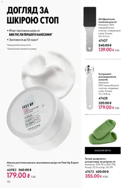 Oriflame акції дійснийкції з 10.05.2026 | Сторінка: 130 | Товари: Шкарпетки, Маска