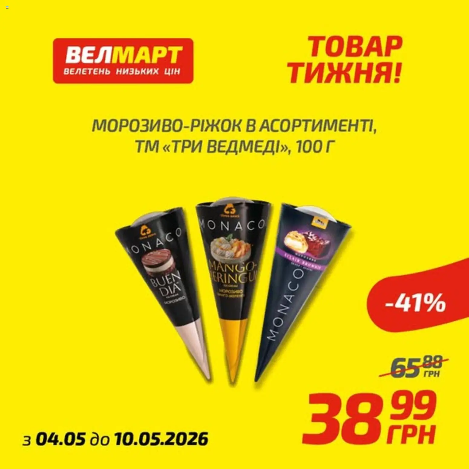 Велмарт Kаталог - дійснийкції з 04.05.2026 | Сторінка: 2