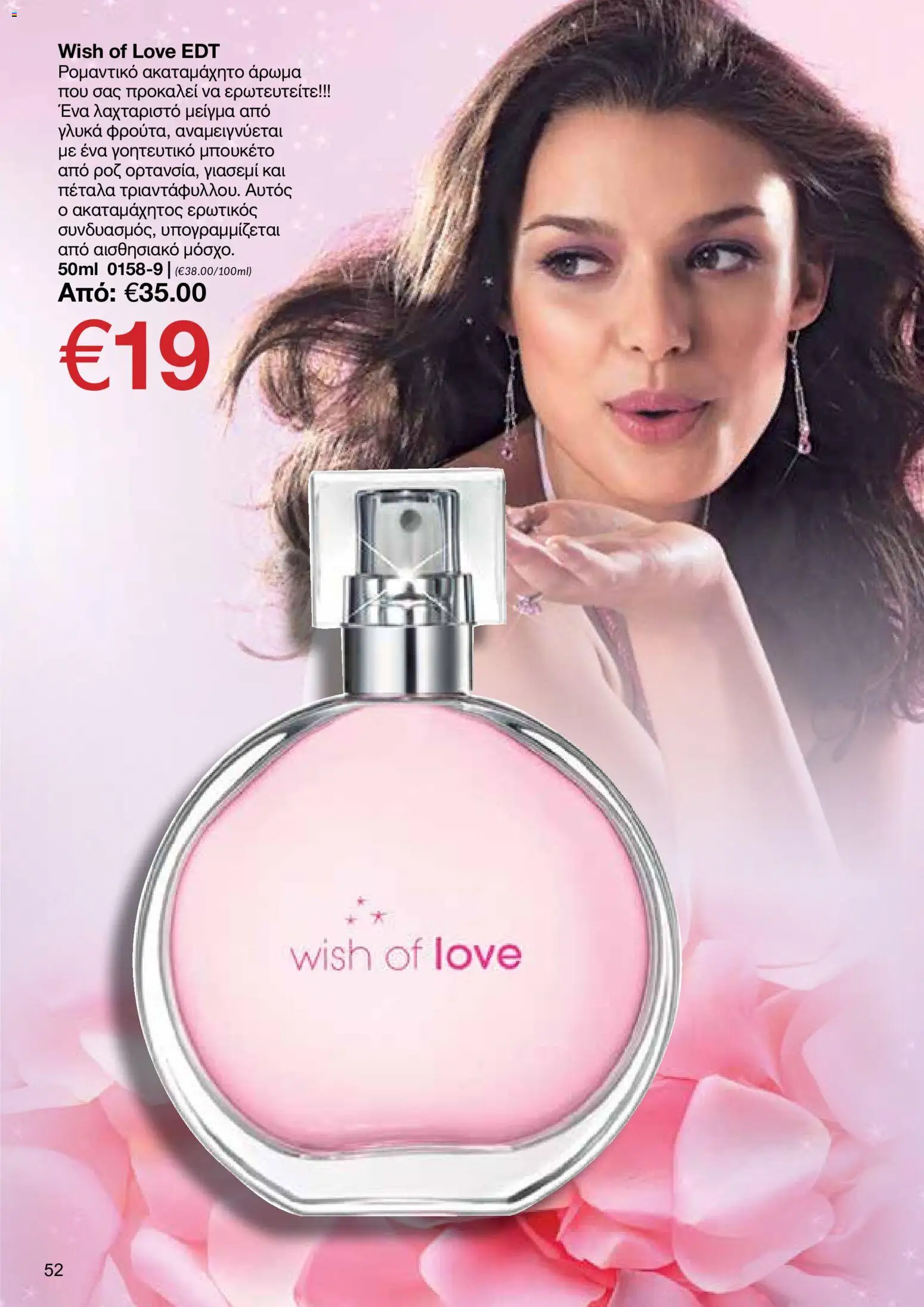 AVON φυλλαδιο – σε ισχύ από 18.05.2026 | Σελίδα: 52