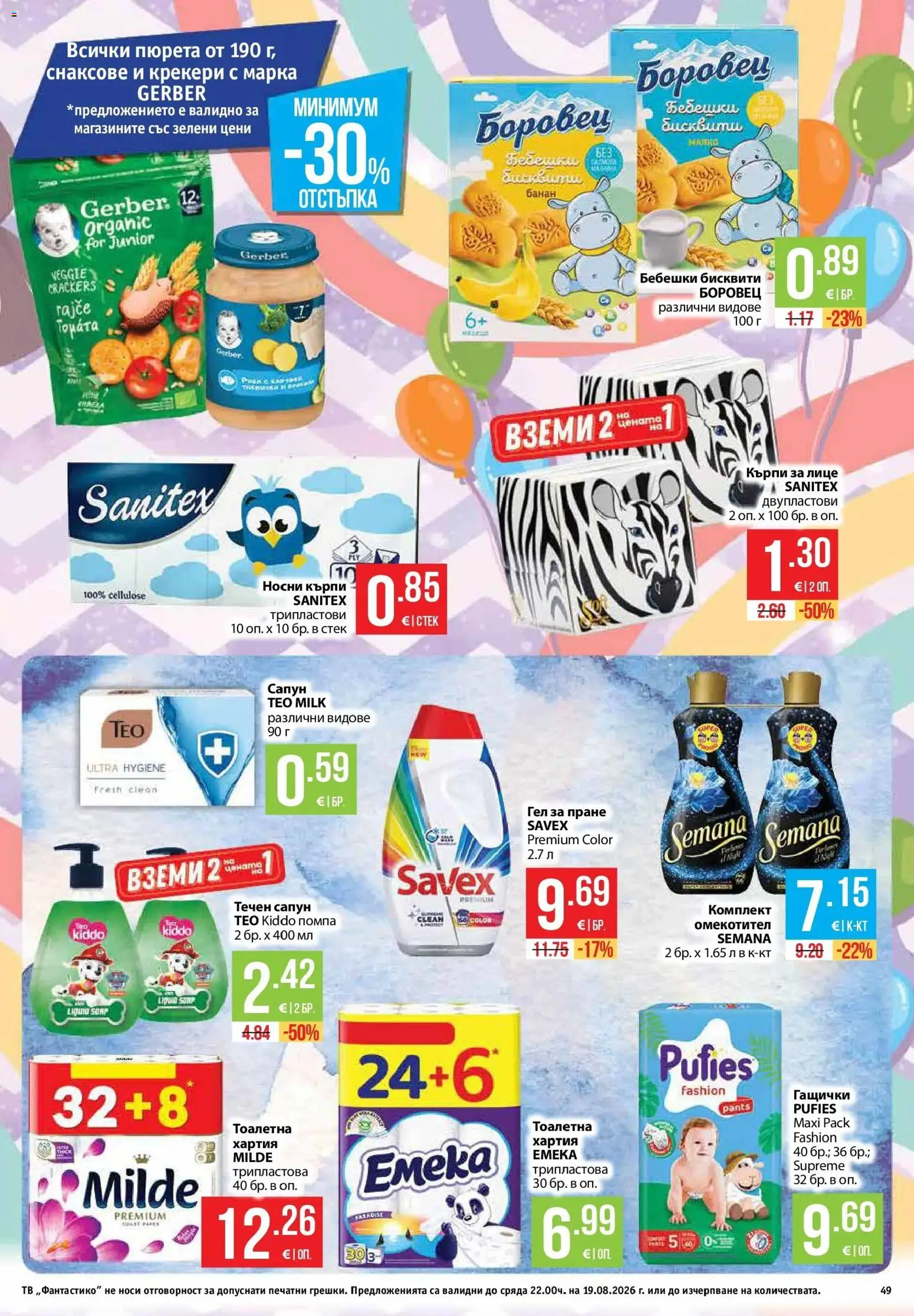 {H1} | Страница: 49 | Продукти: Течен сапун, Кърпи, Тв, Тоалетна