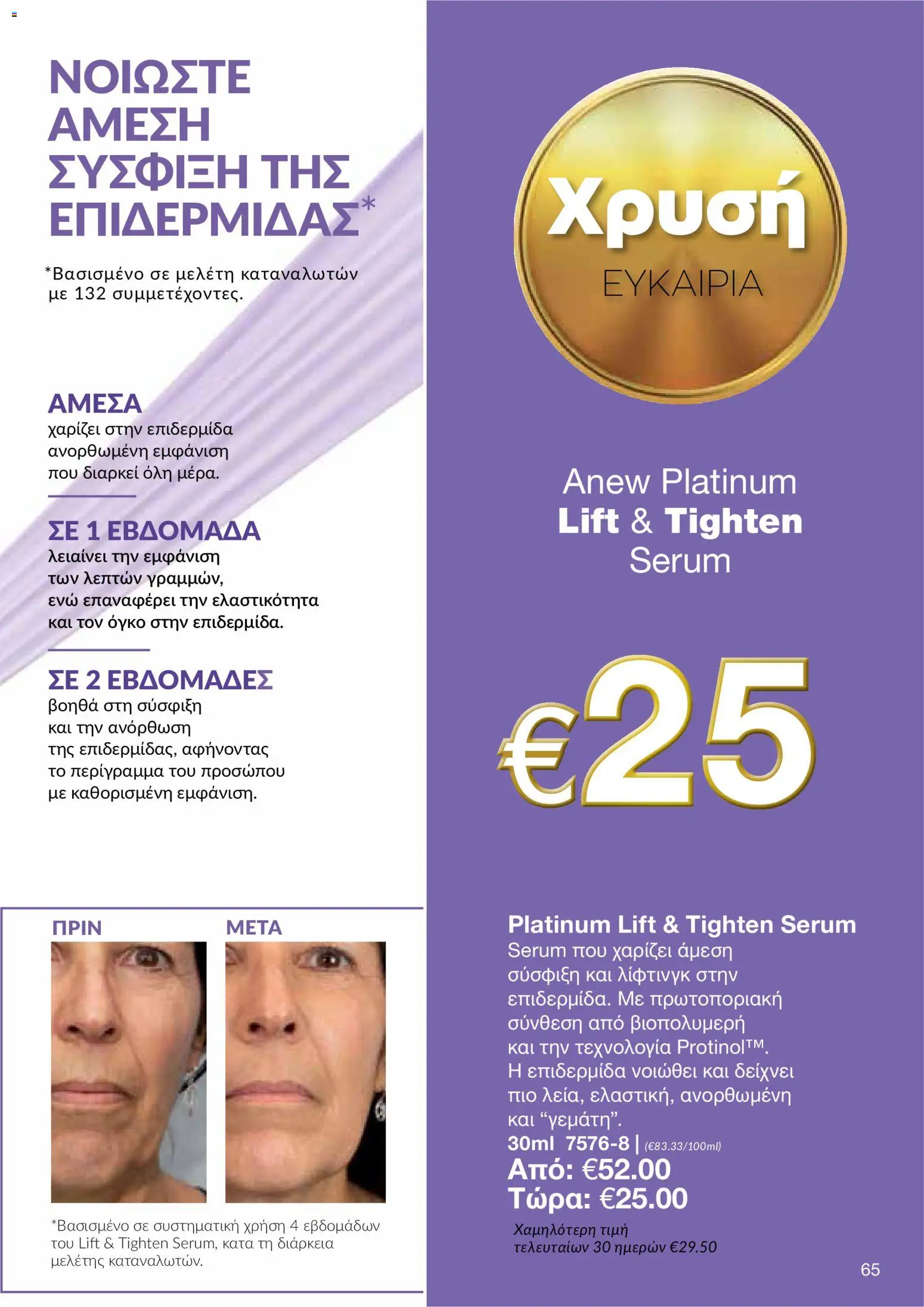 AVON φυλλαδιο – σε ισχύ από 29/06/2026 | Σελίδα: 63