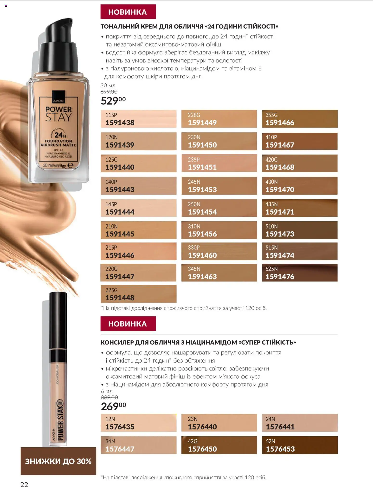 AVON Kаталог - дійснийкції з 01.10.2026 | Сторінка: 22 | Товари: Тональний крем, Крем, Консилер
