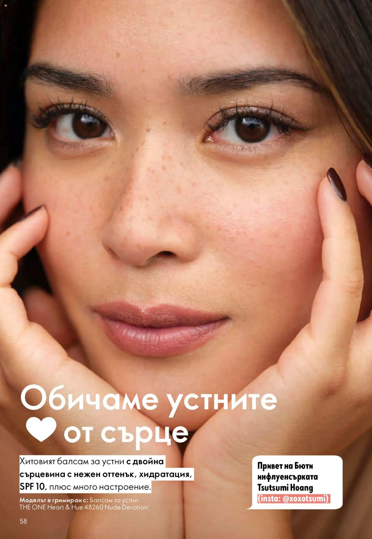 {H1} | Страница: 58 | Продукти: Балсам, Балсам за устни