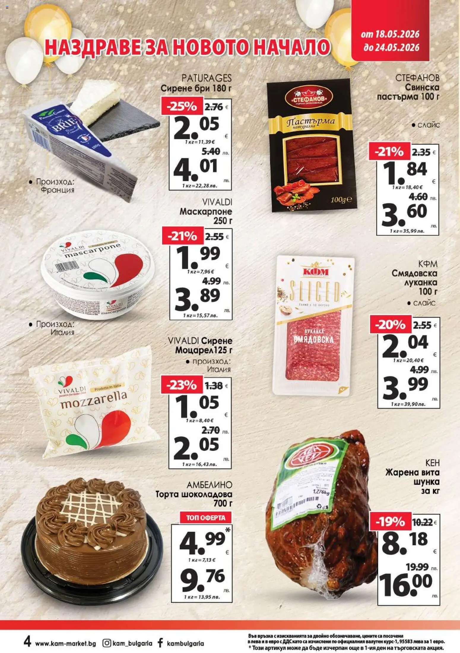{H1} | Страница: 8 | Продукти: Сирене, Бри, Маскарпоне, Торта