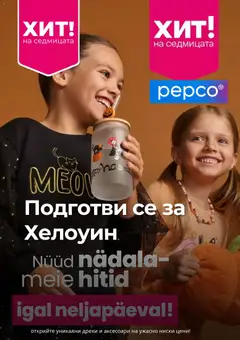 Преглед на Pepco брошура - Офертите са валидни от 24.09.2026