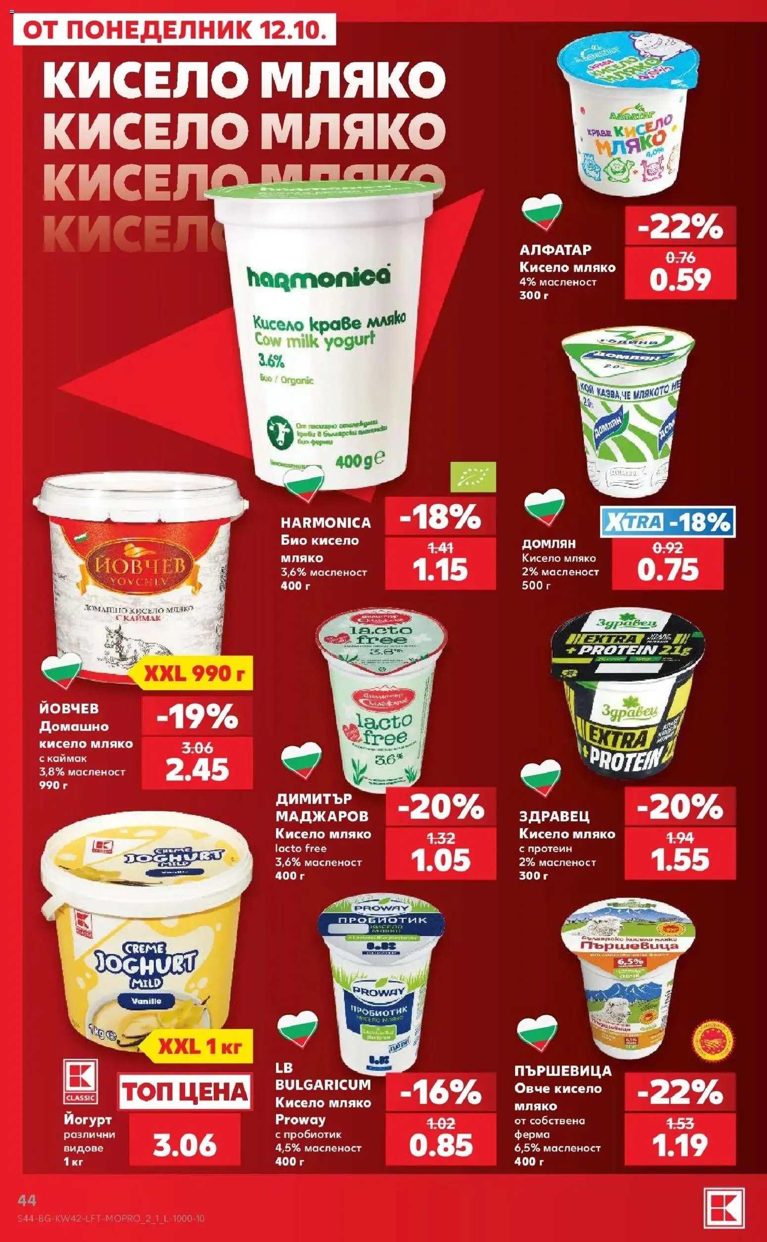 Нова Кауфланд брошура Бургас - 2 на цената на 1 в Kaufland с валидност до 18.10.2026 от 12.10.2026 | Страница: 44 | Продукти: Протеин, Пробиотик, Овче, Краве