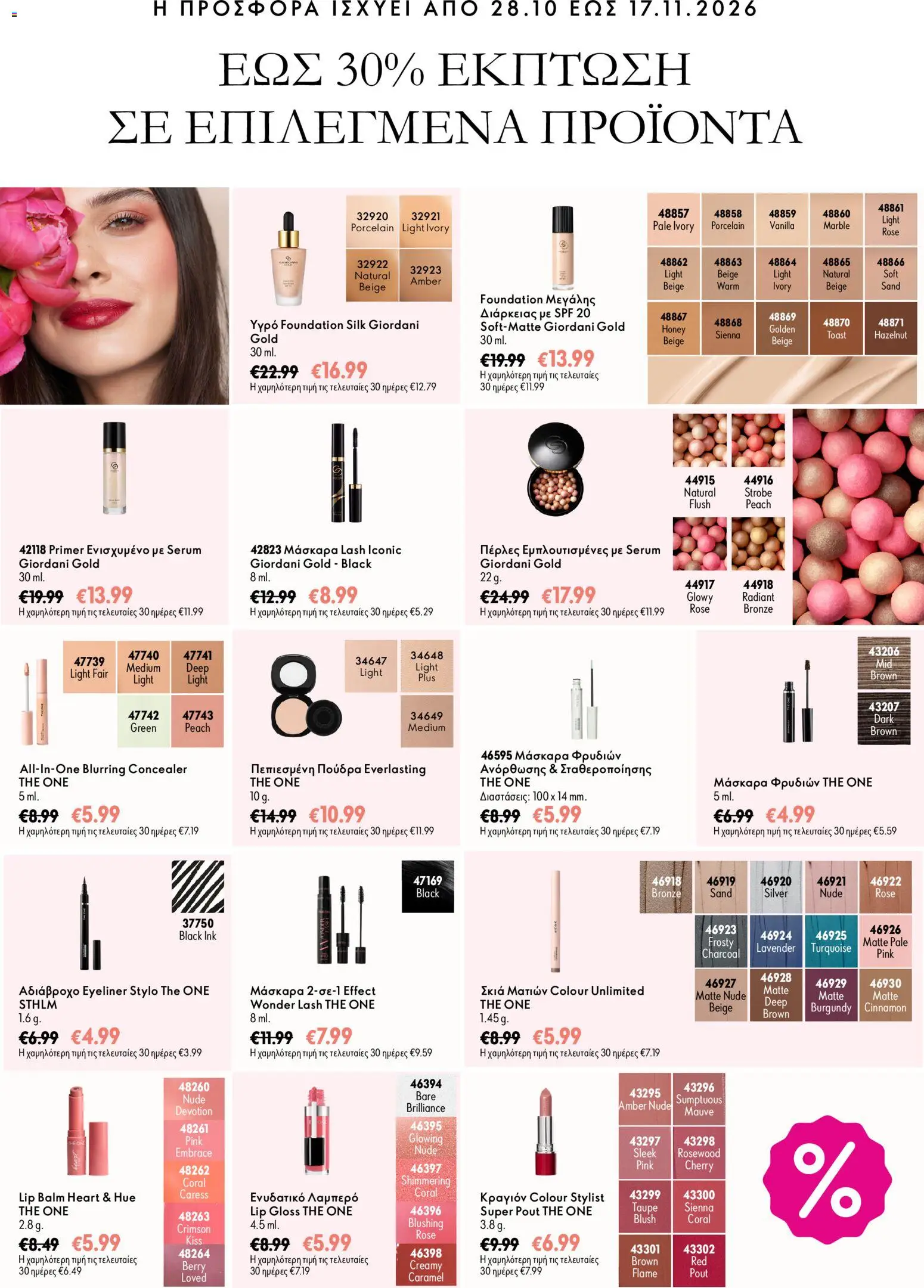 Oriflame Φυλλάδιο - σε ισχύ από 28/10/2026 | Σελίδα: 12 | Προϊόντα: Concealer, Eyeliner, Lip gloss
