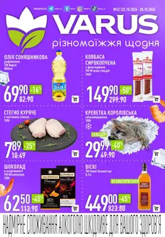 VARUS акції дійснийкції з 22.10.2026